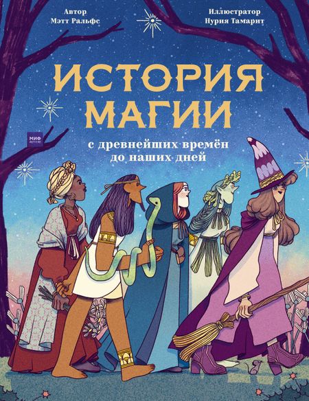 Мэтт Ральфс История магии c древнейших времен и до наших дней