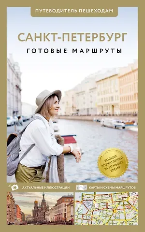 Сергей Бабушкин Санкт-Петербург. Путеводитель пешеходам
