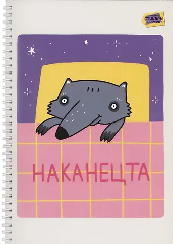 Тетрадь А4 80л кл. "Зверские будни (Эксклюзив)" мел.картон, твин-лак, наклейки, евроспираль
