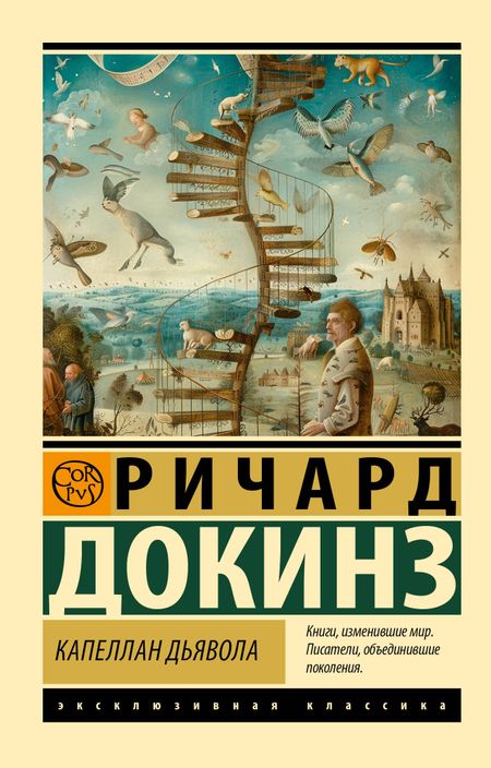 Ричард Докинз Капеллан дьявола