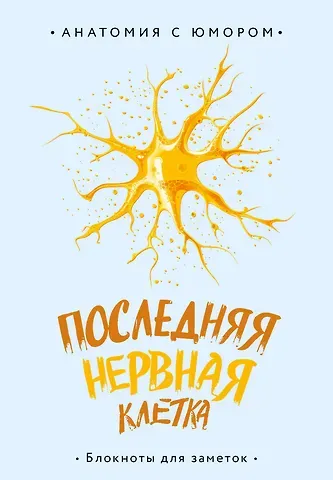 Книга для записей А5 64л тчк. "Последняя нервная клетка. Блокнот анатомический"