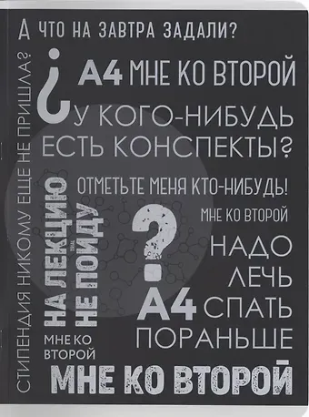 Тетрадь в клетку Listoff, "Такие студенты", А4, 96 листов