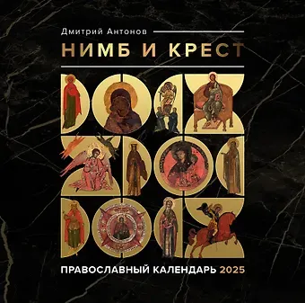 Нимб и крест. Православный календарь на 2025 год
