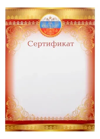 Сертификат А4, с символикой, мел.картон