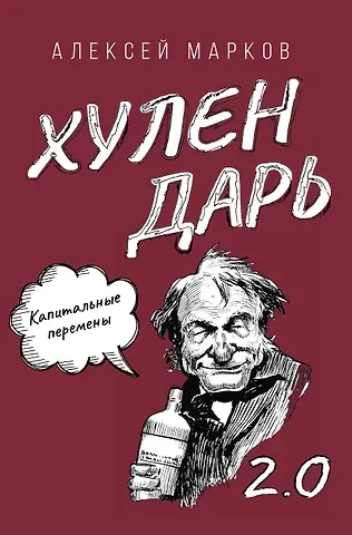 Капитальные перемены. Хулендарь 2.0