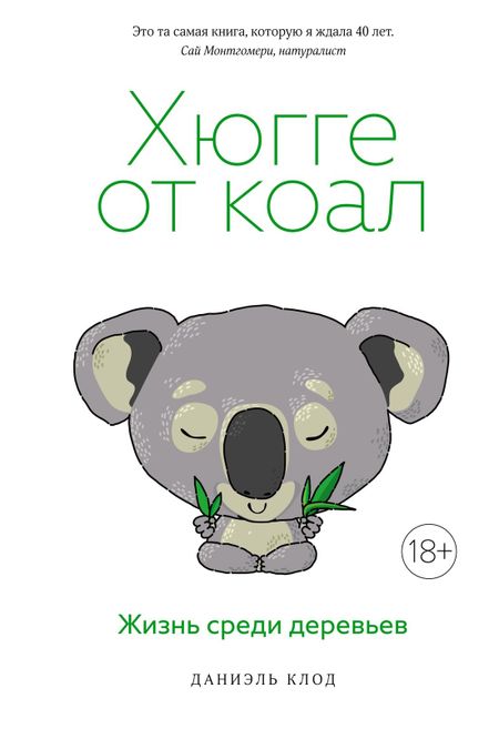 Даниэль Клод Хюгге от коал. Жизнь среди деревьев
