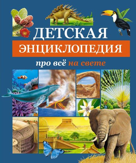 None Детская энциклопедия про всё на свете