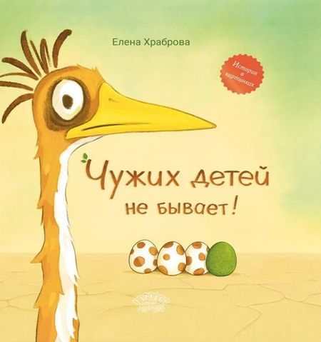 Елена Владимировна Храброва Чужих детей не бывает!: сказка