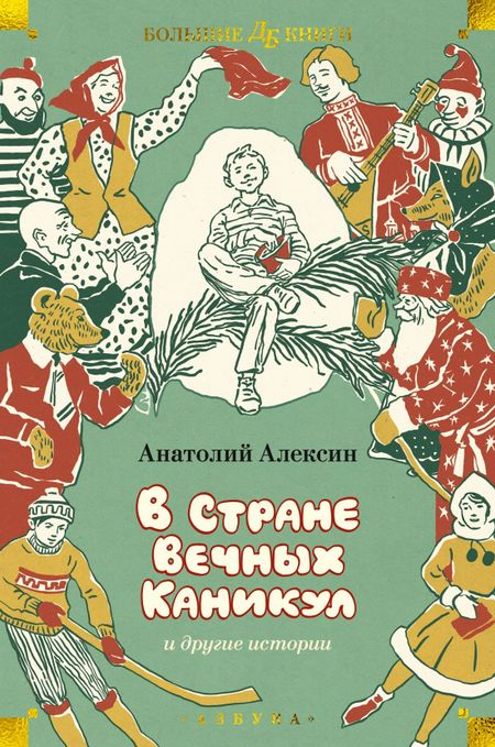 Анатолий Георгиевич Алексин «В Стране Вечных Каникул» и другие истории