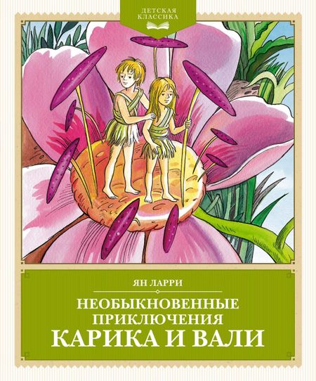 Ян Леопольдович Ларри Необыкновенные приключения Карика и Вали