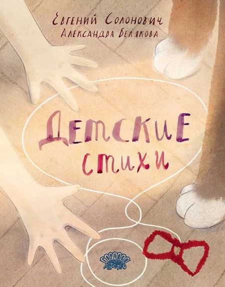 Евгений М. Солонович Детские стихи: сборник