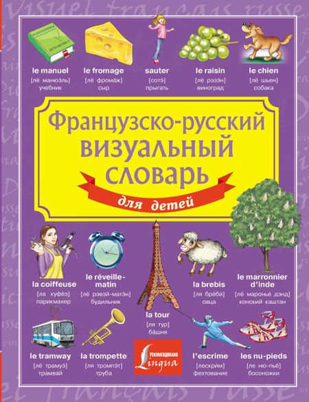 None Французско-русский визуальный словарь для детей
