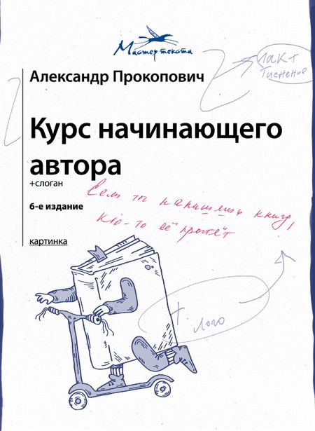 Александр Александрович Прокопович Курс начинающего автора (6-е издание)