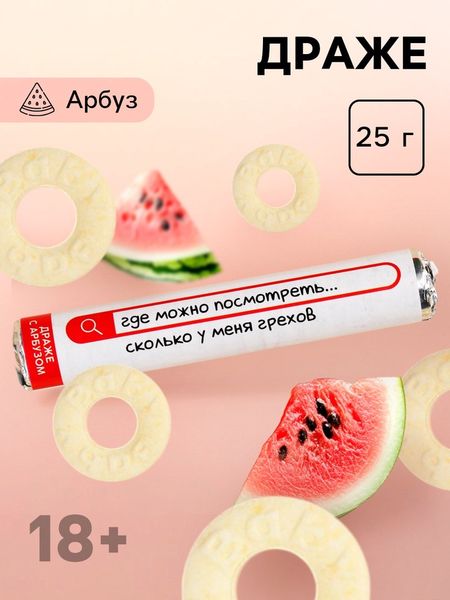 Конфеты драже колечки «Сколько у меня грехов» в тубусе, вкус: арбуз, 25 г. (18+)