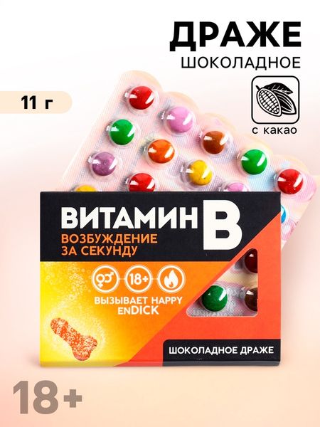 Конфеты драже шоколадное в блистере «Витамин В», 11 г. (18+)