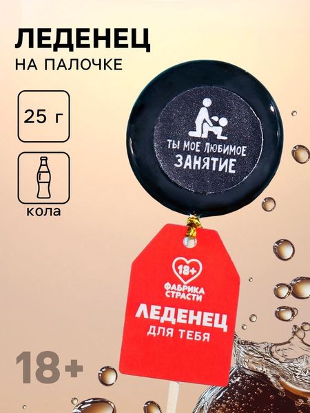 Леденец на палочке «Сладкая девочка», вкус: кола, 25 г. (18+)