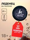 Леденец на палочке «Сладкая девочка», вкус: кола, 25 г. (18+)