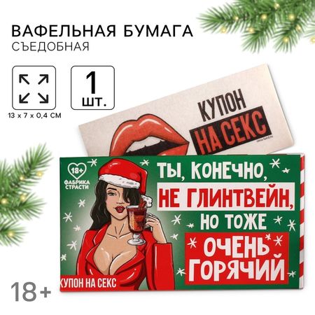 Вафельная бумага для украшения торта «Ты, конечно, не глинтвейн» в конверте, купон, 1 шт. (18+)