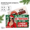 Вафельная бумага для украшения торта «Ты, конечно, не глинтвейн» в конверте, купон, 1 шт. (18+)