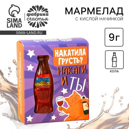 Мармелад бутылка колы «Накатила грусть» с кислой начинкой, 9 г.