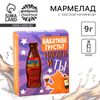 Мармелад бутылка колы «Накатила грусть» с кислой начинкой, 9 г.