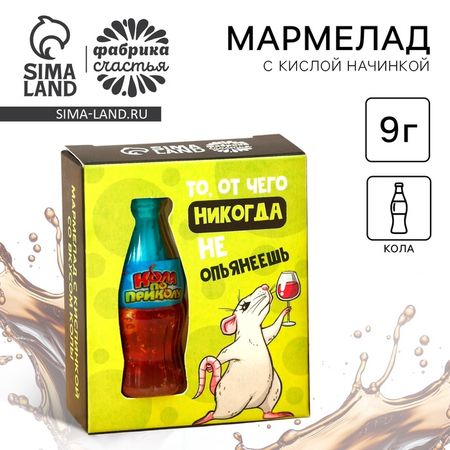Мармелад бутылка колы «Никогда не опьянеешь» с кислой начинкой, 9 г.