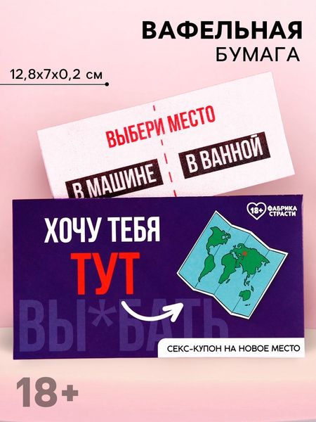 Вафельная бумага для украшения торта «Купон на новое место», ролевая игра, 1 шт. (18+)