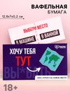Вафельная бумага для украшения торта «Купон на новое место», ролевая игра, 1 шт. (18+)