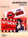 Вафельная бумага для украшения торта «Нарушаем», купон, 1 шт. (18+)