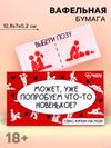 Вафельная бумага для украшения торта «Попробуем новенькое», 1 шт. (18+)