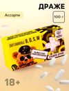 Конфеты-таблетки «Витамины», 100 г. (18+)