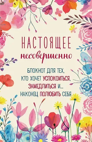 Ежедневник недат. А5 64л "Настоящее несовершенно"