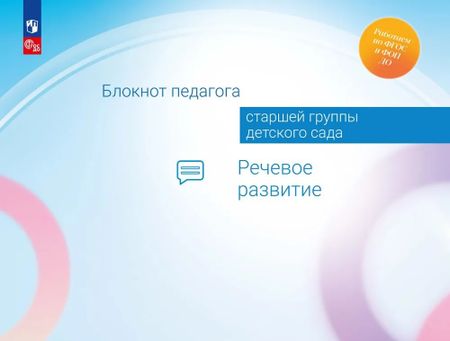 Александра Гививна Гогоберидзе, Елена Ивановна Изотова Блокнот педагога старшей группы детского сада. Речевое развитие