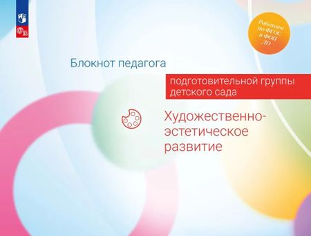 Александра Гививна Гогоберидзе, Елена Ивановна Изотова Блокнот педагога подготовительной группы детского сада. Художественно-эстетическое развитие