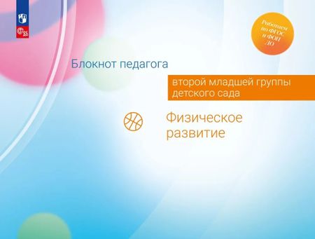 Александра Гививна Гогоберидзе, Елена Ивановна Изотова Блокнот педагога второй младшей группы детского сада. Физическое развитие