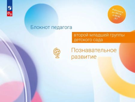 Александра Гививна Гогоберидзе, Елена Ивановна Изотова Блокнот педагога второй младшей группы детского сада. Познавательное развитие