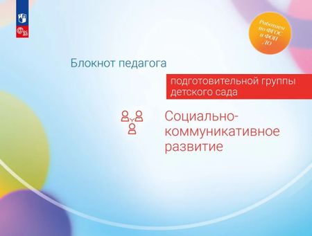Александра Гививна Гогоберидзе, Елена Ивановна Изотова Блокнот педагога подготовительной группы детского сада. Социально-коммуникативное развитие