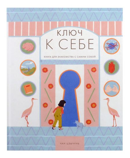 Чан Цзычунь Ключ к себе