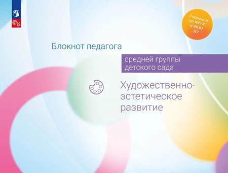 Александра Гививна Гогоберидзе, Елена Ивановна Изотова Блокнот педагога средней группы детского сада. Художественно-эстетическое развитие