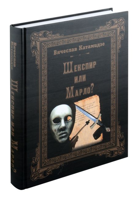 Вячеслав Иванович Катамидзе Шекспир или Марло? Исторический детектив