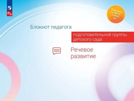 Александра Гививна Гогоберидзе, Елена Ивановна Изотова Блокнот педагога подготовительной группы детского сада. Речевое развитие