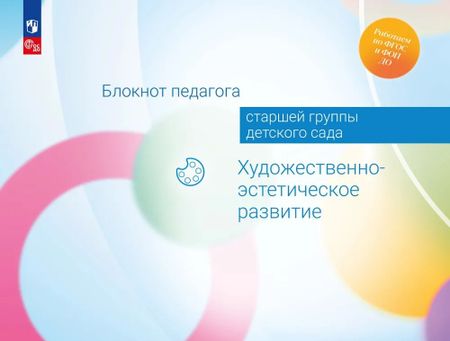Александра Гививна Гогоберидзе, Елена Ивановна Изотова Блокнот педагога старшей группы детского сада. Художественно-эстетическое развитие