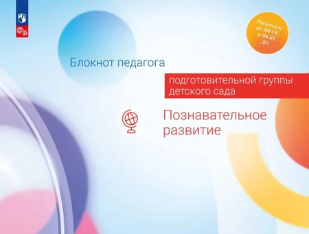 Александра Гививна Гогоберидзе, Елена Ивановна Изотова Блокнот педагога подготовительной группы детского сада. Познавательное развитие