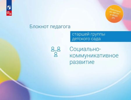 Александра Гививна Гогоберидзе, Елена Ивановна Изотова Блокнот педагога старшей группы детского сада. Социально-коммуникативное развитие