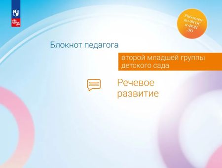Александра Гививна Гогоберидзе, Елена Ивановна Изотова Блокнот педагога второй младшей группы детского сада. Речевое развитие