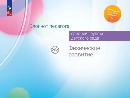 Александра Гививна Гогоберидзе, Елена Ивановна Изотова Блокнот педагога средней группы детского сада. Физическое развитие