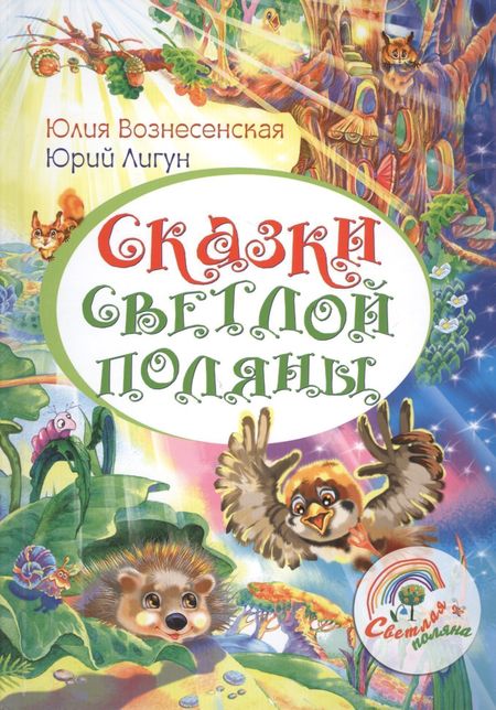 Юлия Николаевна Вознесенская Сказки светлой поляны