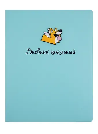 Дневник школьный Феникс+, "Корги"
