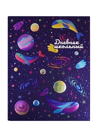 Дневник школьный Феникс+, "Киты и планеты"