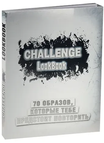 Challenge. Lookbook (серебро)